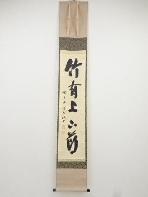 前大徳藤井誡堂筆　「竹有上下節」一行書　肉筆紙本掛軸（共箱）